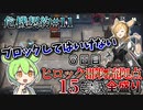 【アークナイツ】寒芒クルースをボクに下さい　ドクターずんだもん奮闘記＃74【危機契約#11 8日目　ヒロック郡物流拠点】【15等級　全盛り】