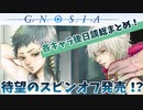 【グノーシア】エンディングの各キャラの後日談まとめとその感想！！