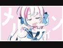 【ボカデュオ2023】メルティン / team.公安対夏特異4課