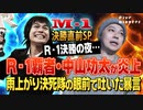 雨上がり決死隊・なだぎ武にR-1王者・中山功太が吐いた暴言とは？