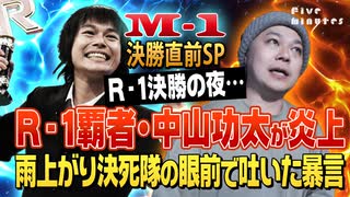 雨上がり決死隊・なだぎ武にR-1王者・中山功太が吐いた暴言とは？