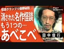 【田中俊行・秘話】怪談 GP優勝の裏で…消えた〝もう一つの〟あべこべ