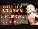 CeVIO AIで名作文学朗読 「吾輩は猫である」 〇五章 其の二
