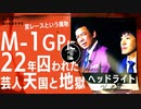 【M1グランプリ秘話】「M-1GP」7年連続予選MC…その生き様/ヘッドライト