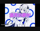 【音楽的同位体可不】空と夢(Sky and Dream) -  garuken0011 feat. 可不(KAFU)