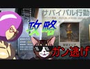 【Undawn】サバイバル行動攻略 銃無しガン逃げ編