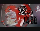 【ボカデュオ】 愛の鳥籠
