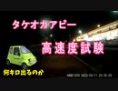 タケオカアビー 高速度試験(リニューアル)