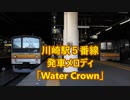 【JR東日本と言わない終着放送被り】南武線 川崎駅5番線 発車メロディ「Water Crown」