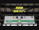 【スピーカー変更後】中央・総武線(各駅停車) 両国駅 発車メロディ「夕日を迎え」・「新たな街」