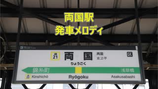 【スピーカー変更後】中央・総武線(各駅停車) 両国駅 発車メロディ「夕日を迎え」・「新たな街」