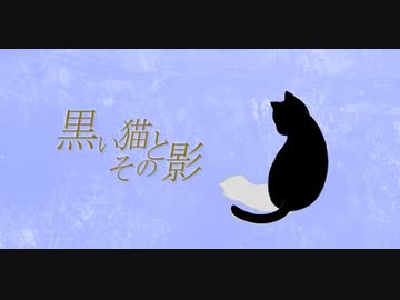 黒い猫とその影 / 初音ミク 【オリジナル曲】