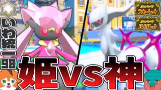 【いわタイプ統一】#98 おかえりディアンシー♡復帰戦はVSアルセウス！【ポケモンSV】【ゆっくり実況】