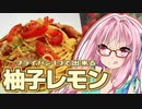 【ワンパン料理】#02 パプリカとウインナーの柚子レモンパスタ ～茜ちゃんの調理業務～【VOICEROIDキッチン】