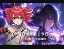 明日の憂鬱を今日の恨みを 　作詞作曲編曲　ヨダカズオ 歌　重音テト　by synthesizerV