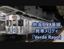 【駅員被りでお蔵入りに】伊東線 熱海駅1番線 発車メロディ「Verde Rayo」