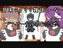 月末ツクリリ雑談vor2 ブラッカーちゃんのお話妄想