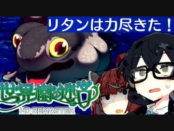 【世界樹の迷宮 I HD REMASTER】千冬樹の迷宮with暴力きりたん【合成音声遊劇場】【ネタバレ注意】#9