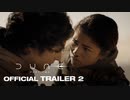 映画『Dune: Part Two／デューン 砂の惑星 PART2』予告編 #2