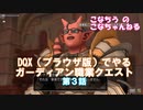 DQX（ブラウザ版）でやるガーディアン職業クエスト第３話