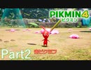 体験版でもワクワクが止まらない！！【PIKMIN4体験版実況part2】