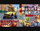【ふにんがすメンバーとマリオカート８DX】超巨大クッパ編成！周りのカートを薙ぎ払え！【VOICEROID実況プレイ】