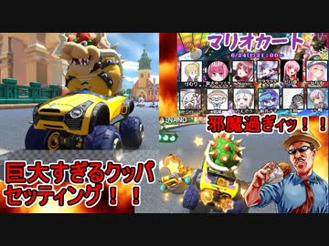 【ふにんがすメンバーとマリオカート８DX】超巨大クッパ編成！周りのカートを薙ぎ払え！【VOICEROID実況プレイ】