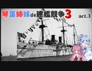 [RtW3]琴葉姉妹de建艦競争3 act.3[Rule the Waves 3]