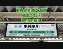 京浜東北線・横浜線 東神奈川駅2番線 発車メロディ「窓の花飾り」