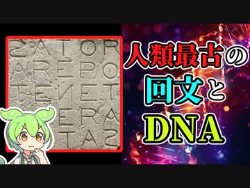 人類最古の回文とDNAの秘密【ずんだもん】シェヘラザードの中心核