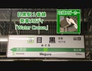 山手線 目黒駅1番線 発車メロディ「Water Crown」