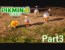 体験版でもワクワクが止まらない！！【PIKMIN4体験版実況part3】