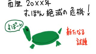 西暦20ｘｘ年すっぽん絶滅の危機！