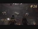 【実況】イギリスで生類憐みの令を発令させる魔女【ホグワーツ・レガシー】#16