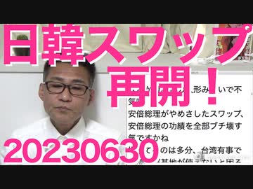 日韓通貨スワップが100億ドルから再開、野田政権で700億ドルまで拡大したものを少しずつ減らして2015年に停止した安倍総理がきっとあの世で溜息ついてることでしょう 20230630