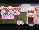 GeoGuessrでチーバくん塗り絵 #4