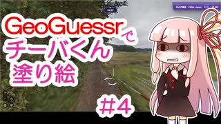 GeoGuessrでチーバくん塗り絵 #4