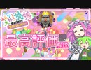 【VOICEVOX解説】「いそいでお花を」で最高評価(1分)を出す方法を解説！【みんな大好き塊魂アンコール】