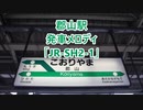 東北本線 郡山駅 旧発車メロディ「JR-SH2-1」
