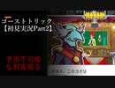 ゴーストトリック 【Part2】ゲームとは別の刺客、、、
