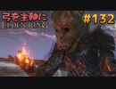 【ゆっくり実況】弓を主軸にエルデンリング part132【ELDEN RING】