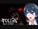 ここで何があったんだ⁈【Follia-Dear father】実況者プレイ Part２