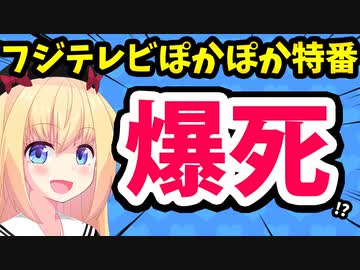 フジテレビぽかぽか特番が爆死!?ゴールデンタイムで視聴率が2%で完全敗北状態か？www【ゴシップ】