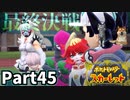 【ポケモンSV】スターダスト大作戦、最終決戦！Part45【仲良しOL2人実況】