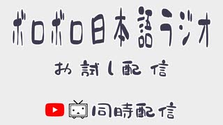 バーチャル台湾人のボロボロ日本語ラジオ（お試し配信）