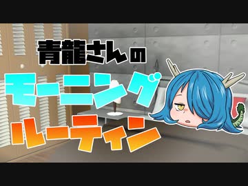 モーニングルーティンをみんなでモニタリング！　青龍篇【ゆっくり茶番】