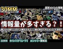 【30MM】総勢20機ものカラバリが商品化をかけて大激突！30MMカラバリグランプリ　出場機解説