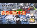 【ARK:Survival Evolved】Part38：変異REX軍団 vs メガピテクスα【ゆっくり実況】