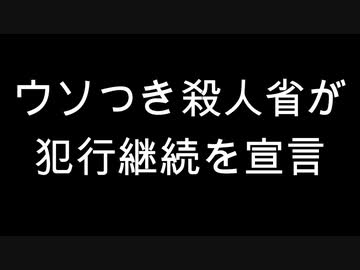 ウソつき殺人省が犯行継続を宣言