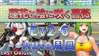 【LAST ORIGIN】蓮花と陰に咲く薔薇　Ev2-6　auto周回【ラストオリジン】